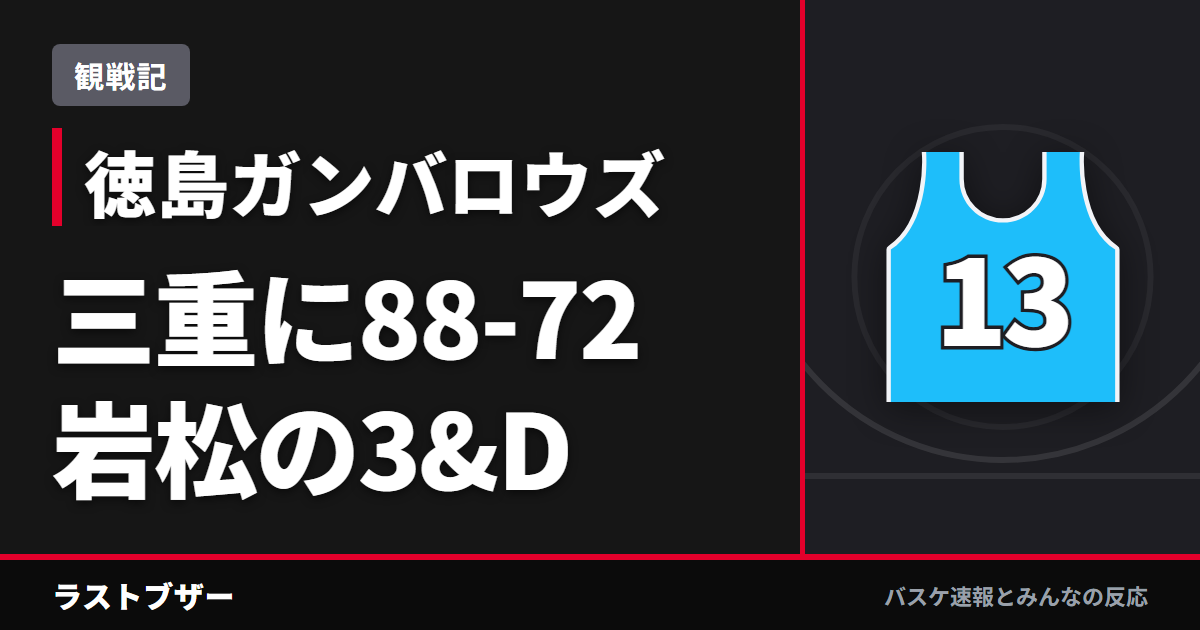 【バスケ徳島ガンバロウズ】三重に88-72、岩松の3&Dとドーソン復活の3Pで連敗を止めた(2025-26観戦記)