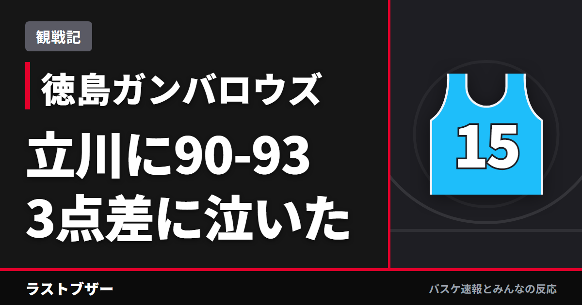 【バスケ徳島ガンバロウズ】立川に90-93、鶴田の壁とブロックでも届かなかった3点差(2025-26観戦記)