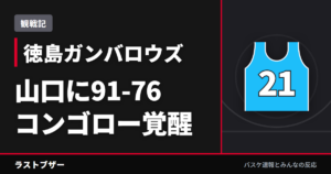 【バスケ徳島ガンバロウズ】山口に91-76、コンゴロー覚醒でこんなにインサイドが信頼できた夜(2025-26観戦記)