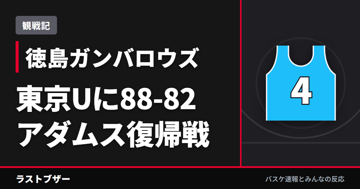 【バスケ徳島ガンバロウズ】東京Uに88-82で連勝、アダムス復帰戦とドーソンの勝負強さ(2025-26観戦記)