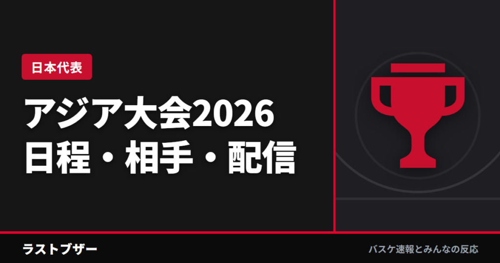 【バスケ日本代表】アジア大会2026ガイド|韓国・サウジ・インドネシアのロスターとU-NEXT配信・日程まとめ