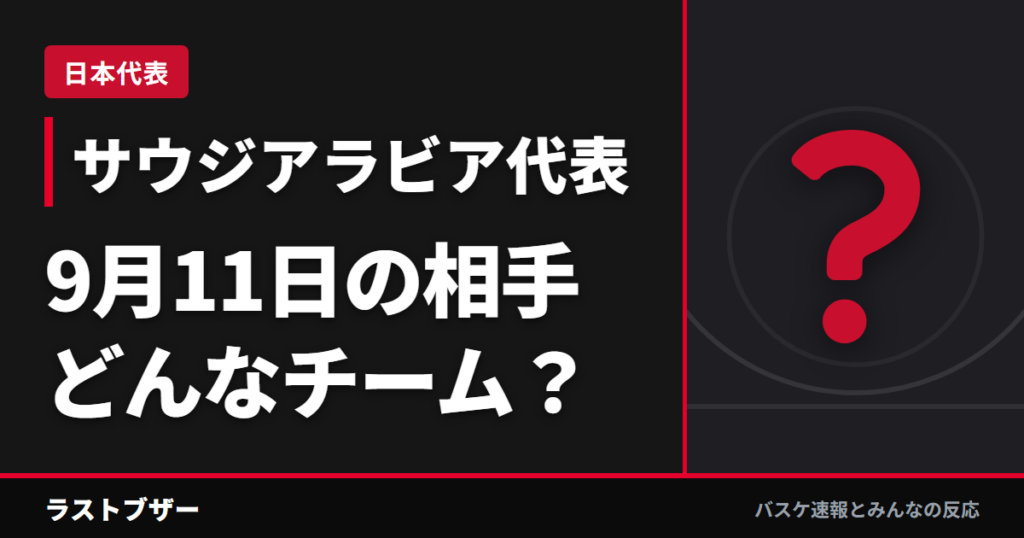 【サウジアラビア代表選手まとめ】アジア大会のサウジアラビア代表とは?韓国戦のロスターと得点源、2023年の借り|9月11日に日本戦