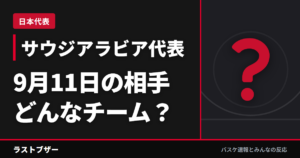 【サウジアラビア代表選手まとめ】アジア大会のサウジアラビア代表とは?韓国戦のロスターと得点源、2023年の借り|9月11日に日本戦