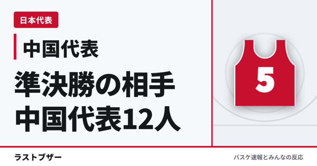 【中国代表選手まとめ】アジア大会2026の12人は?日本と準決勝、リャオ・サンニン30得点と3人欠場の影響