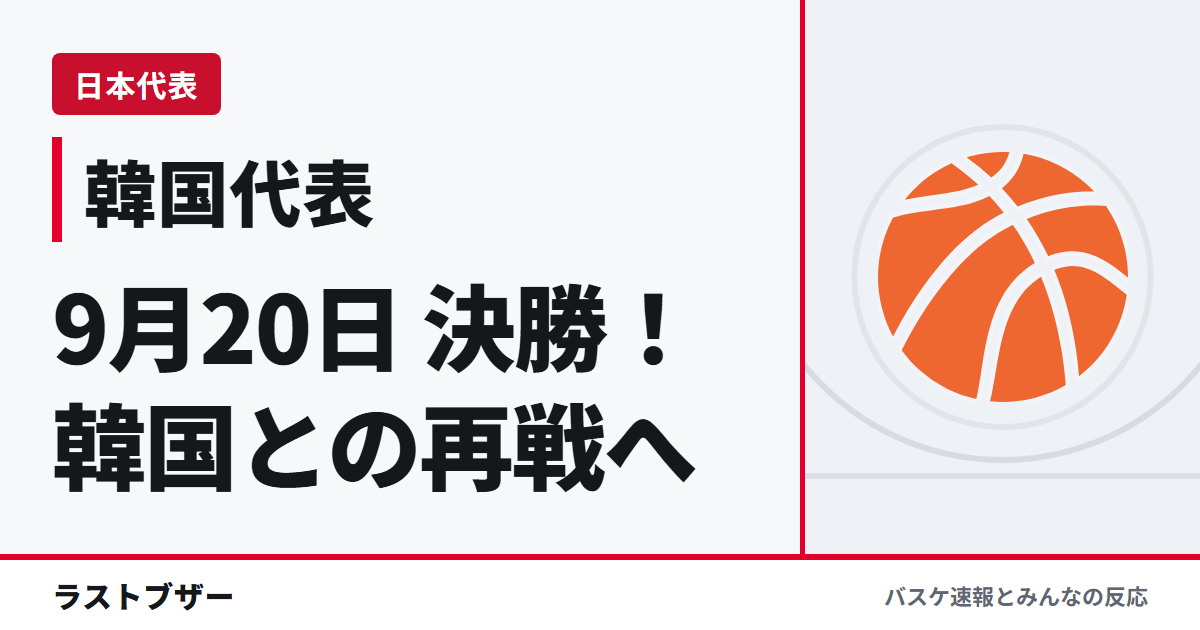 9月20日、韓国代表と日本代表の決勝プレビュー