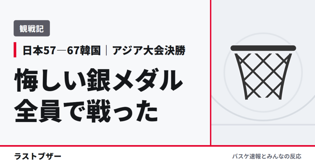 【バスケ日本代表】韓国に57―67で銀メダル。全員で挑んだ決勝とイ・ヒョンジュンの壁