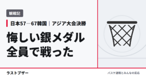 【バスケ日本代表】韓国に57―67で銀メダル。全員で挑んだ決勝とイ・ヒョンジュンの壁