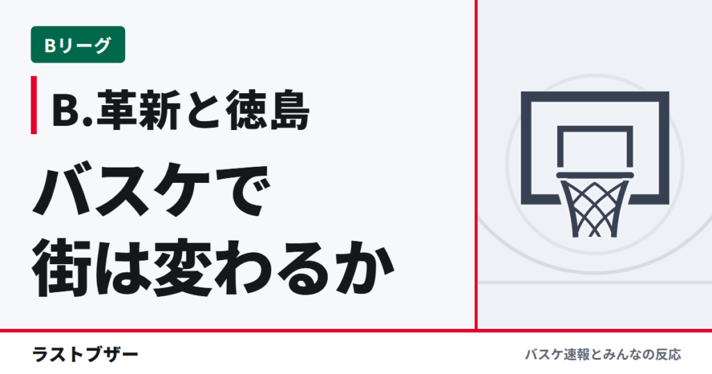 B.革新と徳島 バスケで街は変わるか